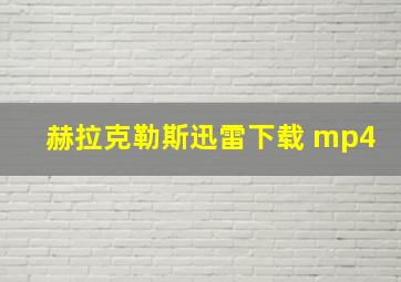 赫拉克勒斯迅雷下载 mp4